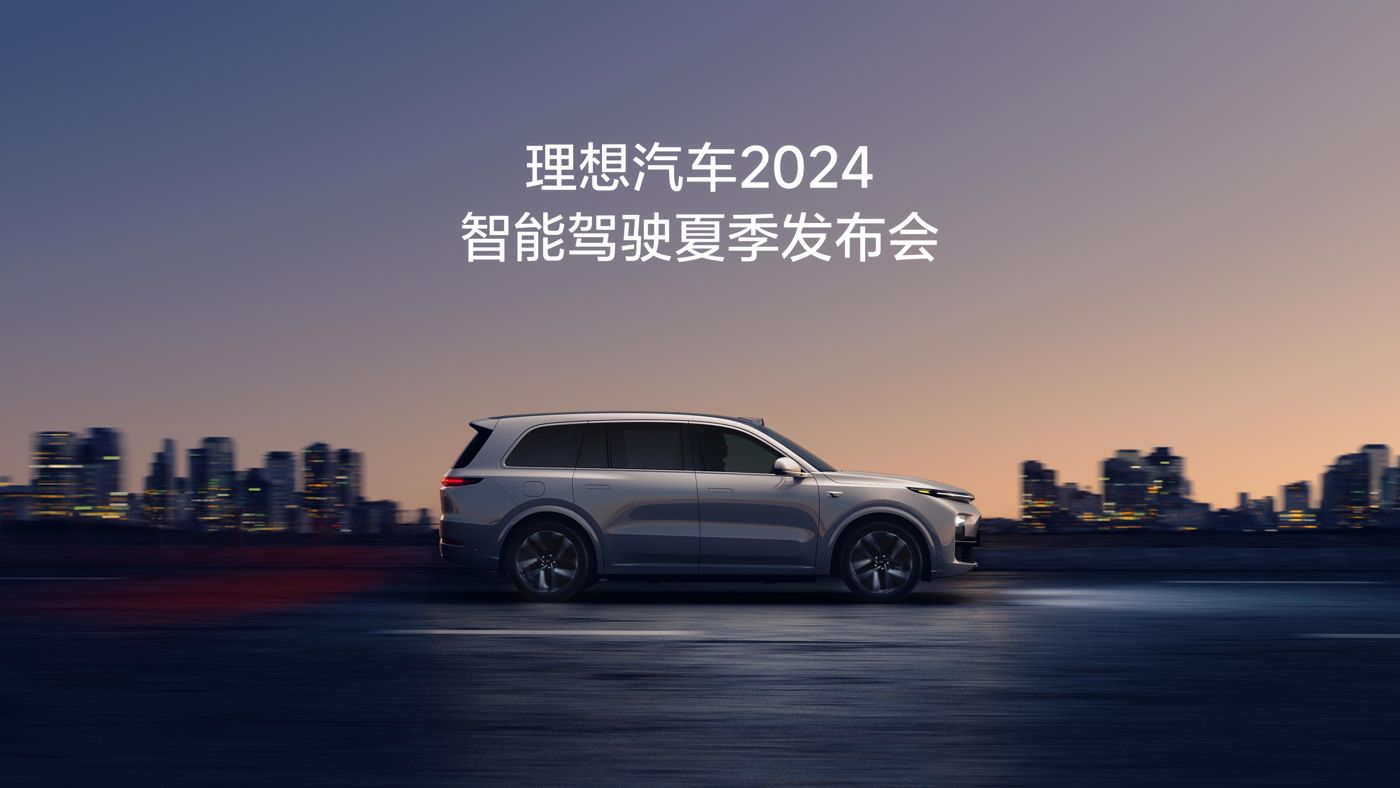 AG贵宾厅·(中国)集团汽车2024智能驾驶夏季发布会